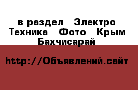  в раздел : Электро-Техника » Фото . Крым,Бахчисарай